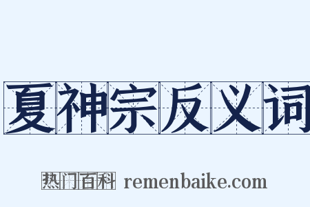 夏神宗反义词是什么意思的图片